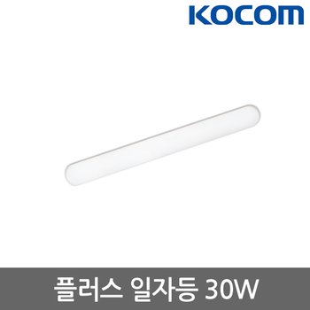 코콤 플러스 일자등 30W 주광색