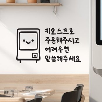키오스크 주문 어려우면 말씀해주세요 가게 음식점 안내 스티커