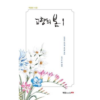 고향의 봄. 1 박효빈 시집