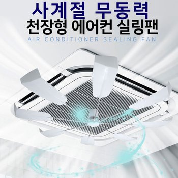 [(주)이티엔커머스]천장형 사계절 무동력 에어컨 순환팬 히터 실링팬 바람막이