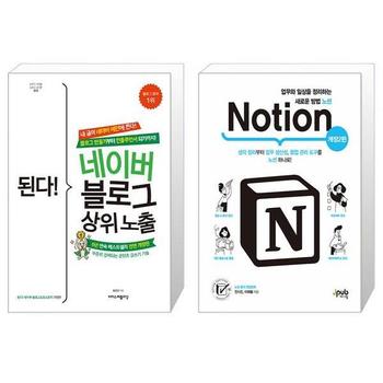 된다  네이버 블로그 상위 노출 + 업무와 일상을 정리하는 새로운 방법 노션 Noti.._P332731366