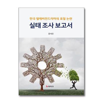 한국 텔레비전드라마의 표절 논란 실태 조사 보고서