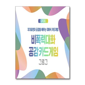 비폭력대화 공감카드게임 그로그(GROK) - 자기표현과 공감을 배우는 대화식 카드게임