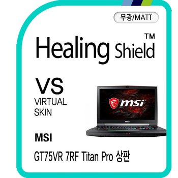 [힐링쉴드]MSI GT75VR 7RF 타이탄 프로 상판 버츄얼스킨 매트 외부보호필름 2매(HS1762307)