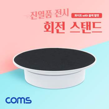회전 스탠드 원형 진열대 진열품 전시 턴테이블 회전스탠드 진열품전시 진열판