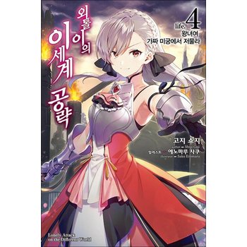 외톨이의 이세계 공략 4 - 왕녀여 가짜 미궁에서 저물라