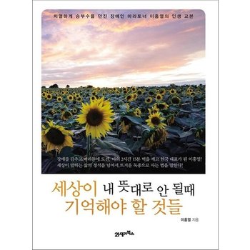 세상이 내 뜻대로 안 될 때 기억해야 할 것들 - 치열하게 승부수를 던진 장애인 마라토너 이홍열의 인생 교본