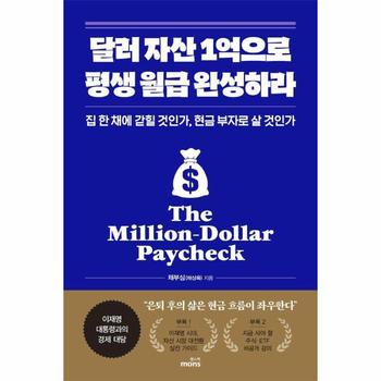 달러 자산 1억으로 평생 월급 완성하라 - 집 한 채에 갇힐 것인가, 현금 부자로 살 것인가