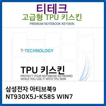삼성 아티브북9 NT930X5J-K58S WIN7 TPU키스킨