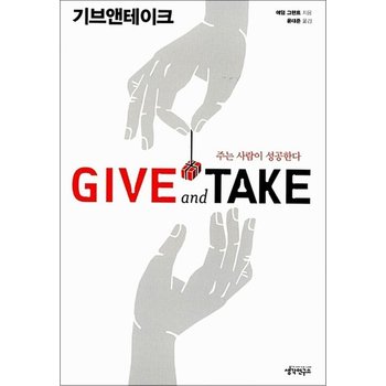 기브앤테이크 Give and Take - 주는 사람이 성공한다