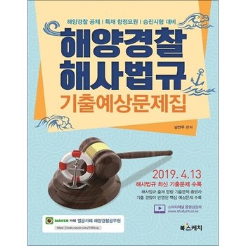 해양경찰 해사법규 기출예상문제집 - 2019. 4. 13 해사법규 최신 기출문제 수록