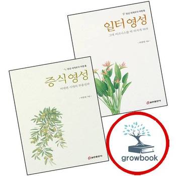 일터 영성 그대 비즈니스를 박 터지게 하라영성 세계로의 여행 6 + 증식 비대면 시대의 부흥전략영성 8 (전