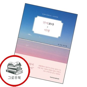 연애보다 여행 연애보다여행 추천도서