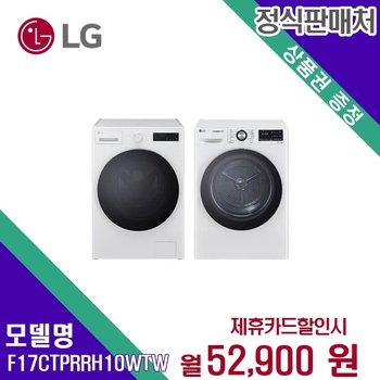 [렌탈] LG전자 세탁기+건조기 생활가전 F17CTPR+RH10WTW 60개월 65900
