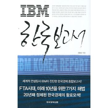 IBM 한국 보고서