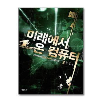 미래에서 온 컴퓨터 2 : 고양이앞발 현대판타지 장편소설