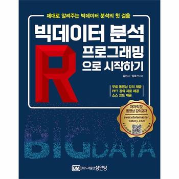 빅데이터 분석 R프로그래밍으로 시작하기 : 무료 동영상 강의, PPT 강의 자료 제공