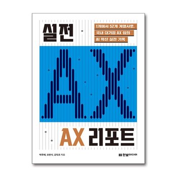실전 AX 리포트 - 1개에서 52개 계열사로 국내 대기업 AX 팀의 AI 확산 실전 기록