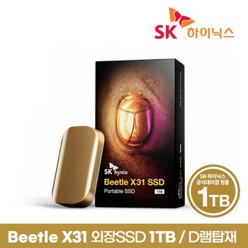 [SK하이닉스 공식스토어] Beetle X31 SSD 1TB 외장SSD D램탑재[프로텍티브케이스포함]