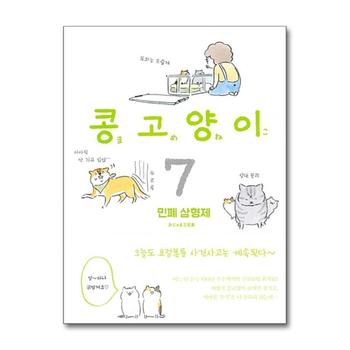 콩고양이 7 : 민폐 삼형제