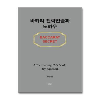 바카라 전략전술과 노하우