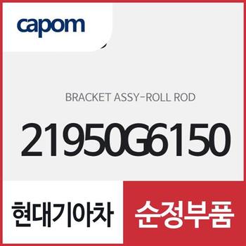 롤로드 브라켓(센터미미) (21950G6150) 모닝