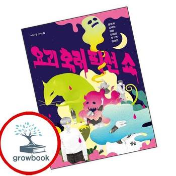 요괴 호러 픽션 쇼 요괴호러픽션쇼 책