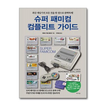 슈퍼 패미컴 컴플리트 가이드