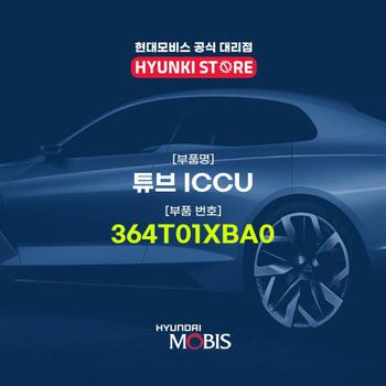 현대모비스튜브 ICCU (364T01XBA0)