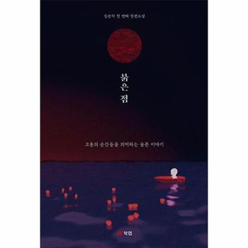 붉은 점   고통의 순간들을 의미하는 슬픈 이야기