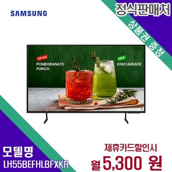[렌탈] 삼성전자 TV렌탈 UHD 4K 스마트TV 55인치 LH55BEFHLBFXKR 60개월 18300