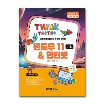 씽크톡톡 윈도우 11 & 인터넷 기초 - 기초에서 활용까지 한 번에 배우는
