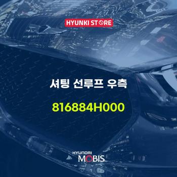 셔팅 선루프 우측 (816884H000) 현대모비스부품몰
