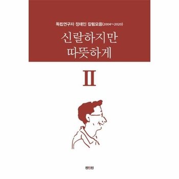 신랄하지만 따뜻하게 2 - 독립연구자 정태인 칼럼모음(2004~2020)