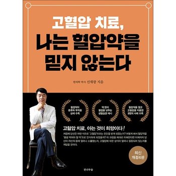 고혈압 치료 나는 혈압약을 믿지 않는다 - 최신 개정4판