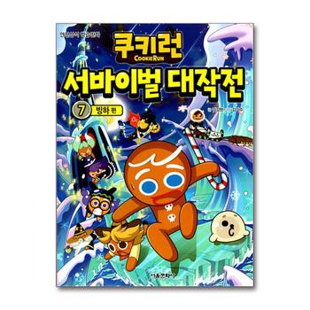 쿠키런 서바이벌 대작전 7 권 만화 책 - 빙하 편