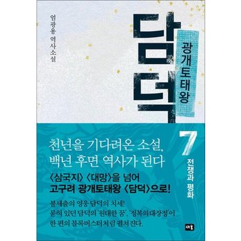 광개토태왕 담덕 7