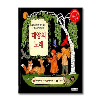 태양의 노래 (그림과 함께 다시 읽는 성 프란체스코의) (양장)