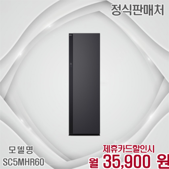 LG 오브제컬렉션 All NEW 스타일러 SC5MHR60 60개월 48900