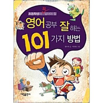 초등학생이 꼭 알아야 할 영어 공부 잘하는 101가지 방법