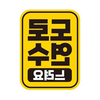 도로연수 느려요 반사 자석 자동차스티커 자동차용스티커 초보운전
