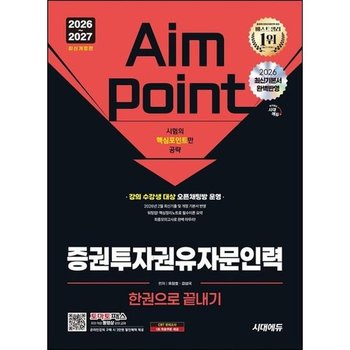 [가을책방] [시대에듀] 20262027 시대에듀 증권투자권유자문인력 한권으로 끝내기