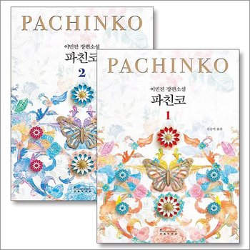 파친코 책 1-2권 세트 (개정판) (전2권)