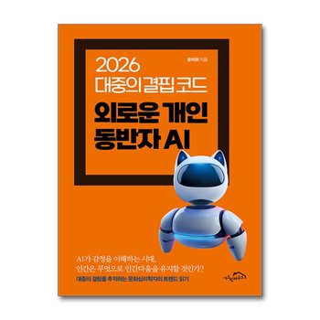 외로운 개인 동반자 AI - 2026 대중의 결핍 코드