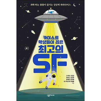 카이스트 학생들이 꼽은 최고의 SF (KAIST 시리즈 6)