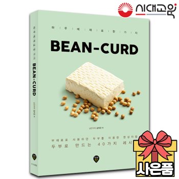 시대고시기획 [무료배송] BEAN-CURD 두부요리책 [40가지 두부레시피]
