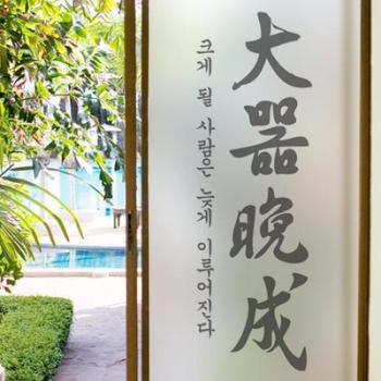 아트박스/꾸밈 pd865-대기만성_유리문시트지