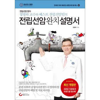 전립선암 완치 설명서 - 전립선암 명의 정병하 교수와 베스트 전립선암팀의 개정판