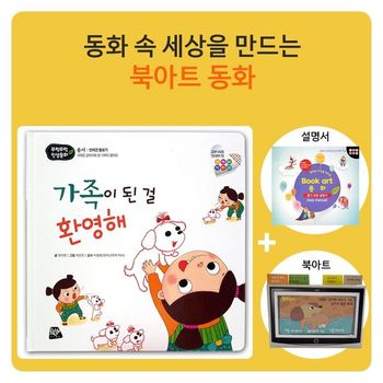 (쏘잇) 인성동화_가족이 된 걸 환영해_북아트 동화 2EA