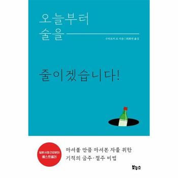 오늘부터 술을 줄이겠습니다 : 마셔볼 만큼 마셔본 자를 위한 기적의 금주·절주 비법